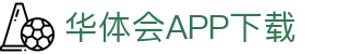 华体会体育 - HTH Sports官网 - APP下载入口